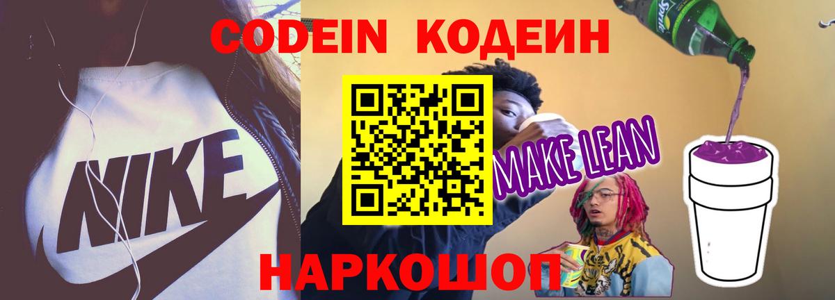 Кодеин напиток Lean (лин) Артёмовский
